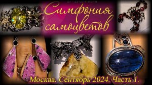 Ювелирный фестиваль "Симфония Самоцветов"  27-29 сентября 2024. АМБЕР ПЛАЗА. Москва.  ч1