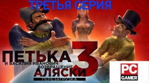 ПЕТЬКА 3: ВОЗВРАЩЕНИЕ АЛЯСКИ ТРЕТЬЯ СЕРИЯ #1