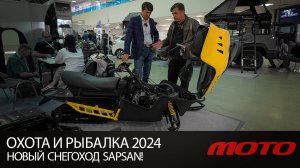 НОВЫЕ СНЕГОХОДЫ AODES, SAPSAN! | ОХОТА И РЫБАЛКА 2024