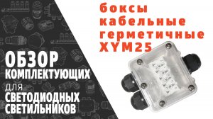 Боксы кабельные герметичные IP68 XYM25. Обзор продукции фирмы SINEYI