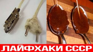 Лайфхаки которые были в СССР