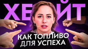 Вас огорчает ХЕЙТ? После этого видео Вы измените свое мнениеХЕЙТ КАК ТОПЛИВО ДЛЯ УСПЕХА