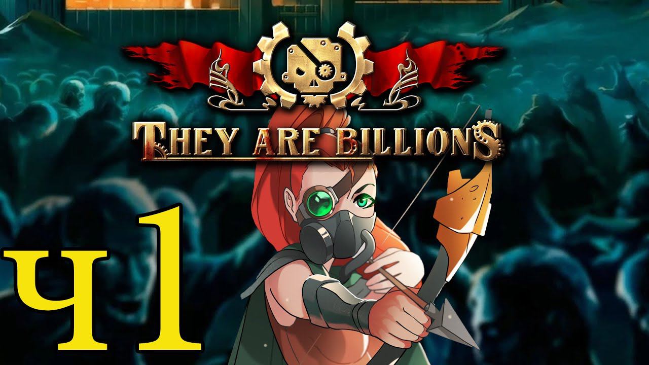 Испытание Недели ч1 They Are Billions