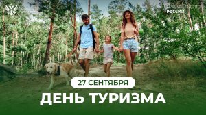 27 сентября – День туризма