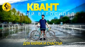 КВАНТ. Редкий ВЕЛОСИПЕД для эмоций, КАЙФА и наслаждения.