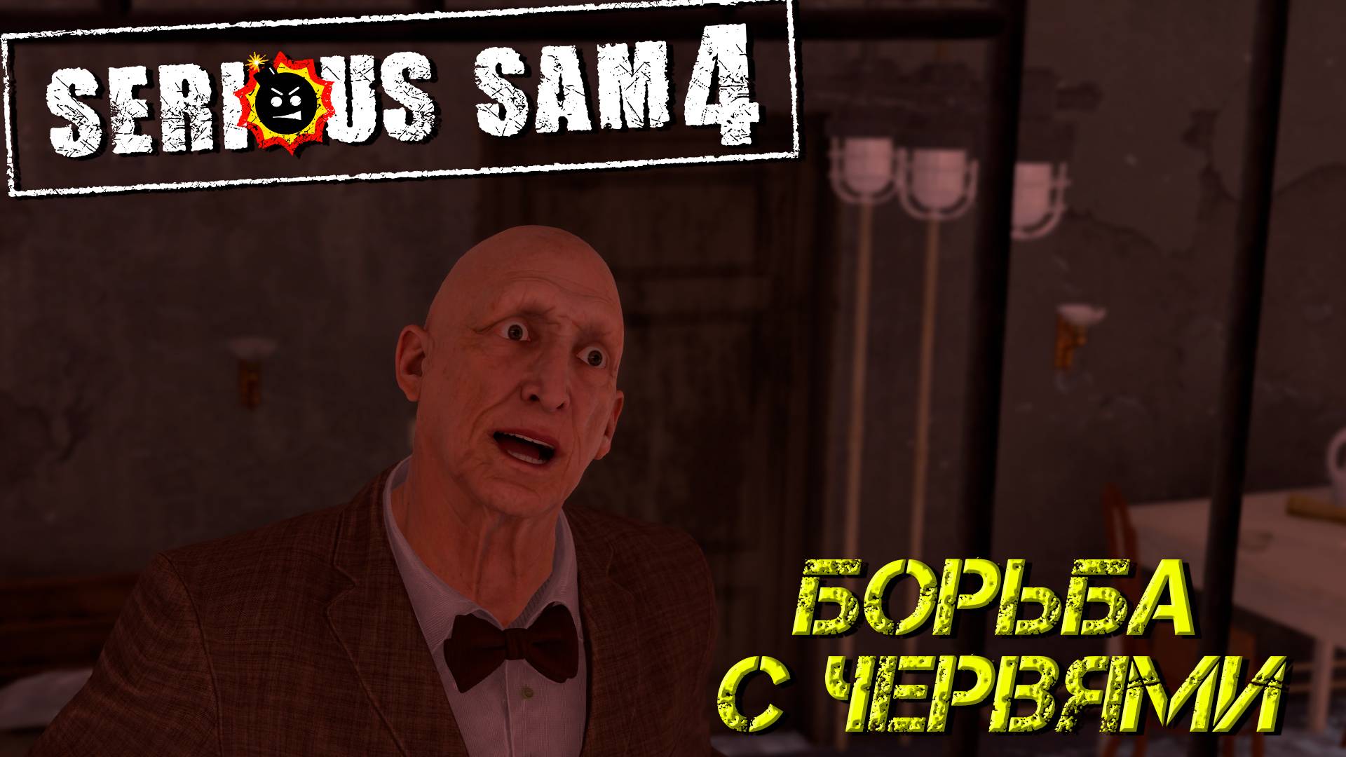 БОРЬБА С ЧЕРВЯМИ ➤ Serious Sam 4 #6