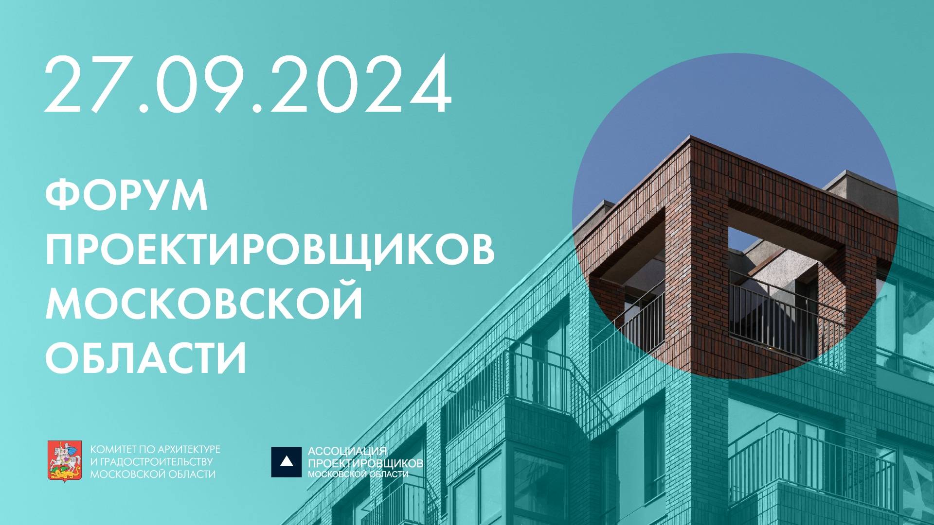 Форум проектировщиков Московской области 2024 (ПРЯМАЯ ТРАНСЛЯЦИЯ)