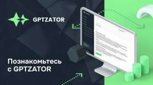 GPTZATOR: сервис для работы с нейросетями