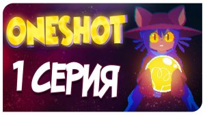 ЭТА ИГРА ЗНАЕТ КАК МЕНЯ ЗОВУТ!!! ONESHOT - 1 СЕРИЯ ♡ Mortimerina
