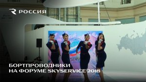 Бортпроводники авиакомпании "Россия" на Международном форуме SKYSERVICE 2018