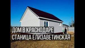 Дом в Краснодаре, станица Елизаветинская