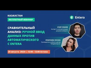 Вебинар "Сравнительный анализ: ручной ввод данных против автоматического с Entera"