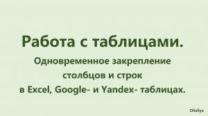 Одновременное закрепление строк и столбцов в Excel, Google- и Yandex- таблицах