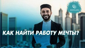 Как найти работу мусульманам? #мирадио #замирение