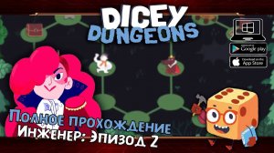 Инженер: Эпизод 2 ★ Dicey Dungeons ★ Серия #21