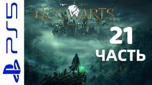 HOGWARTS LEGACY ( ХОГВАРТС НАСЛЕДИЕ) ЧАСТЬ 21