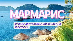 ТОП-14. ⛱️Лучшие достопримечательности Мармариса. 🔥Экскурсии из Мармариса 2024. 📸Что посмотреть?