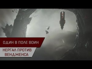 Один в поле воин! Нергал против Вендженса (Anomic team Vengeance)