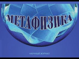 Презентация нового номера журнала «Метафизика» №3(49), 2023