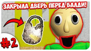 БАЛДИ НЕ ПРОЙДЁТ! ➤ BALDI'S BASICS In Education And Learning