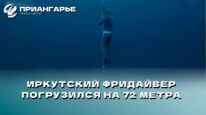 Иркутский фридайвер погрузился на 72 метра во Франции