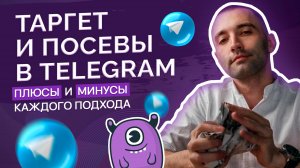 Таргет и посевы в Telegram: плюсы и минусы каждого подхода