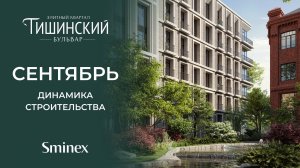 Историческая Тишинка в новом свете | Динамика строительства элитного квартала «Тишинский бульвар»