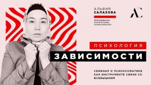 ПСИХОЛОГИЯ ЗАВИСИМОСТИ | Полный семинар