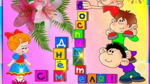 День воспитателя. Поздравление от учеников 1 "В" класса