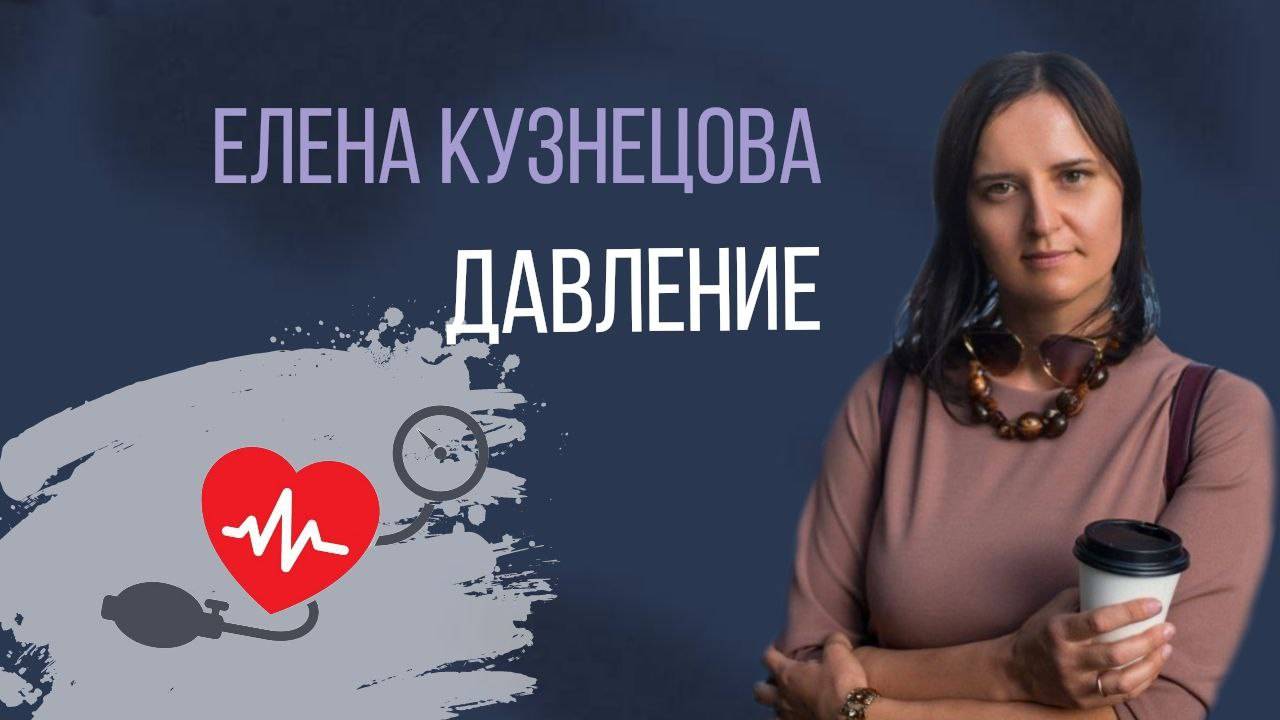 Высокое давление. Расстановка с элементами ВсеЛенской терапии Л. Б. Тальписа с Еленой Кузнецовой