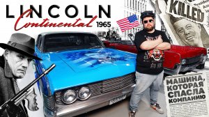 LINCOLN CONTINENTAL 1965| МАШИНЫ ИЗ ФИЛЬМОВ МАТРИЦА, ЛЕГЕНДА, ВРЕМЯ, ФАНТОМАС И МНОГИХ ДРУГИХ.