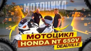 Разговор о мотоцикле Honda nt 650v deauville.