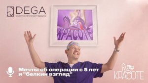 Пластика век и когда блефаропластика не нужна? | Подкаст «По Красоте» №01