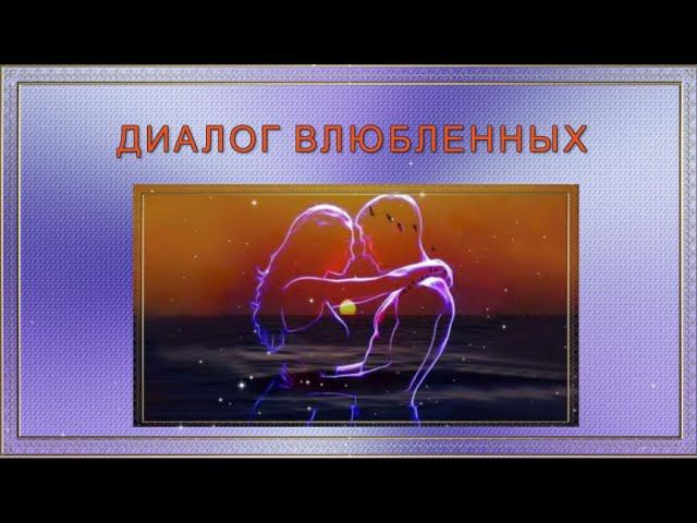 Диалог влюбленных