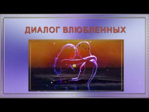 Диалог влюбленных