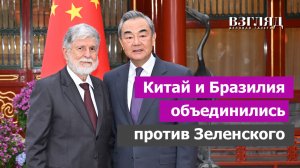 «Друзья мира» против «друзей Украины». КНР и Бразилия пошли против Киева. Альтернативный план мира