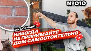 НЕ ДОПУСКАЙ ОШИБОК! НЕ ПРИНИМАЙ ДОМ БЕЗ СПЕЦИАЛИСТА! ПОВТОРНАЯ ПРИЕМКА КОТТЕДЖА ЖК «СОВУШКИ»