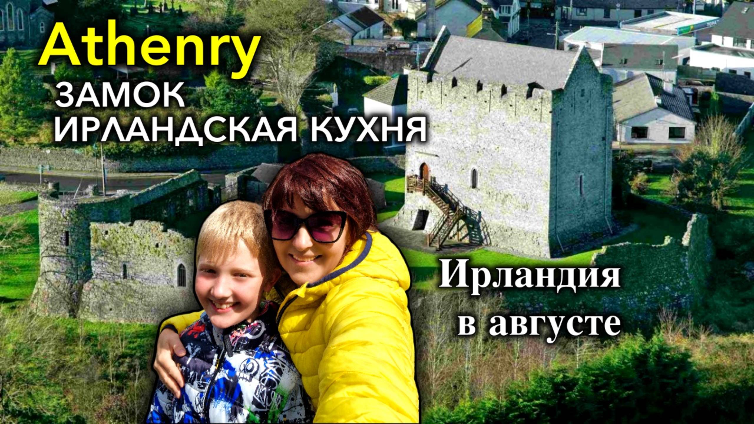 Ирландия🇮🇪Athenry/Замок Athenry/Где Вкусно Поесть/Настоящая Ирландская Кухня/Dan's Bar Athenry