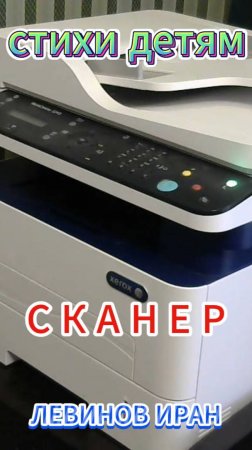 Сканер. Стихи детям о технике.  Поэт Левинов Иран.