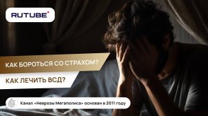 Как бороться со страхом? Как лечить ВСД?