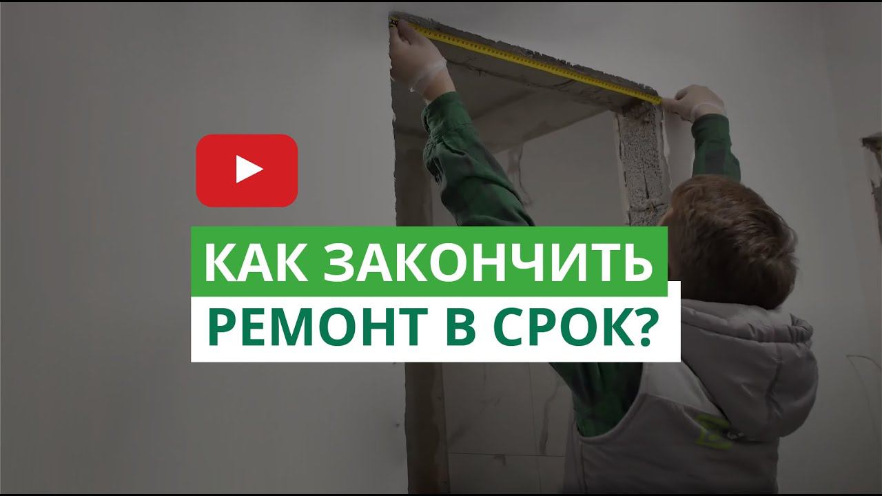 Как закончить ремонт в срок? смотреть онлайн