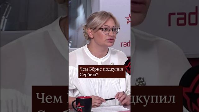 Чем Бёрнс подкупил Сербию