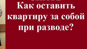 Как оставить квартиру за собой при разводе? #вашеправознать #разделимущества #консультацияюриста