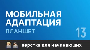 13. Мобильная адаптация сайта под  Планшет . Бесплатный курс по верстке сайтов HTML CSS