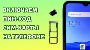 Как включить пин-код на сим карте? Любой смартфон Android