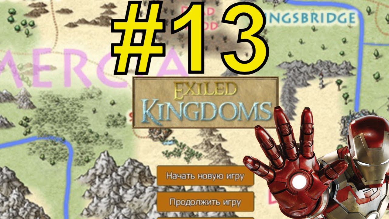 Exiled Kingdoms Прохождение (2024) ч13 - шкура троля