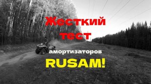 Жесткий тест амортизаторов RusAm