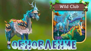 ОБНОВЛЕНИЕ! Смотри 12 сезон Wild Pass в WildCraft