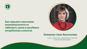 Как оградить население муниципалитета от табачного дыма и пагубного потребления алкоголя