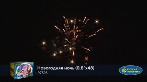 Фейерверк P7325 Новогодняя ночь 48 х 0.8